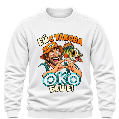 Ей с такова око беше! върху Блуза — Бяло