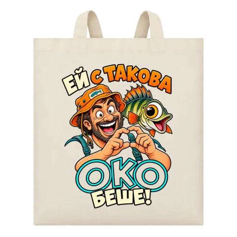 Ей с такова око беше! върху Чанта — Бежово