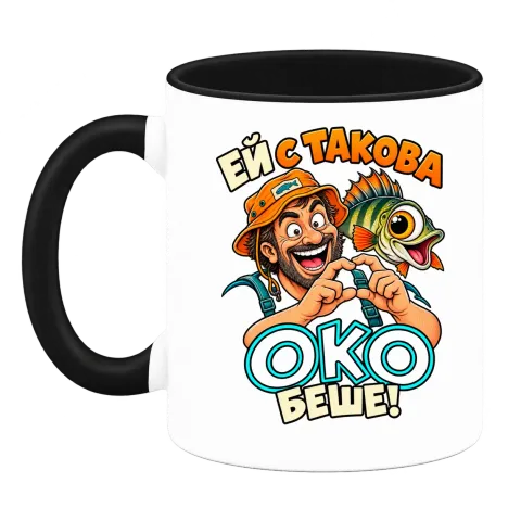 Ей с такова око беше! върху Чаша — Черна
