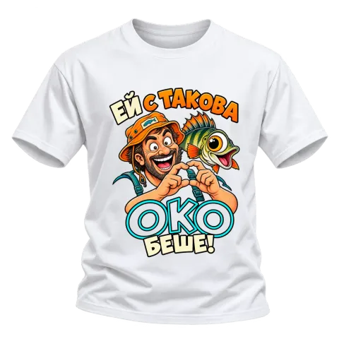 Ей с такова око беше! върху Тениска — Бяло