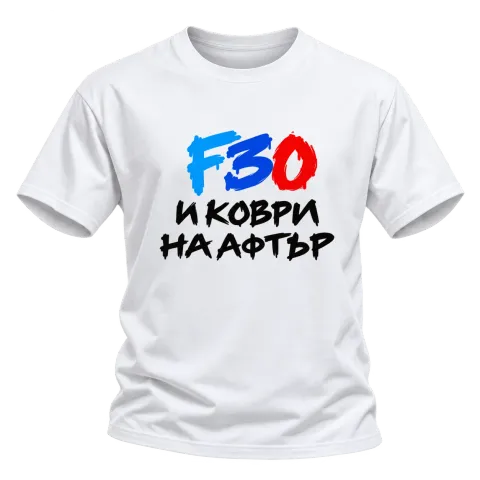 F30 и коври на афтър върху Тениска — Бяло