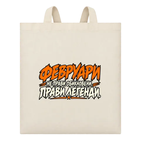 Февруари прави легенди върху Чанта — Бежово