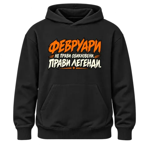 Февруари прави легенди върху Худи — Черно