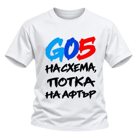 G05 на схема, потка на афтър върху Тениска — Бяло