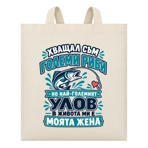 Най-големият улов в живота ми е моята жена върху Чанта — Бежово