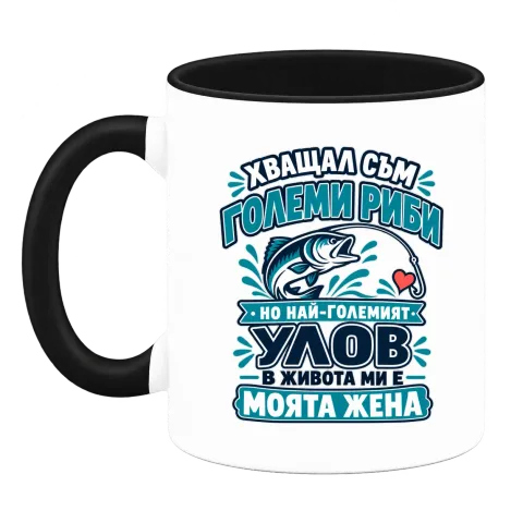 Най-големият улов в живота ми е моята жена върху Чаша — Черна