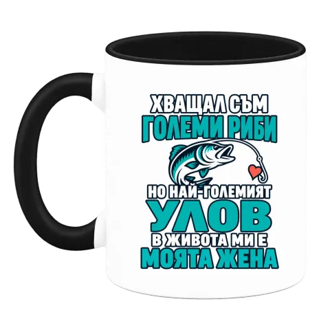 Хващал съм големи риби върху Чаша — Черна