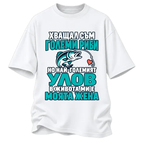 Хващал съм големи риби върху Овърсайз — Бяло