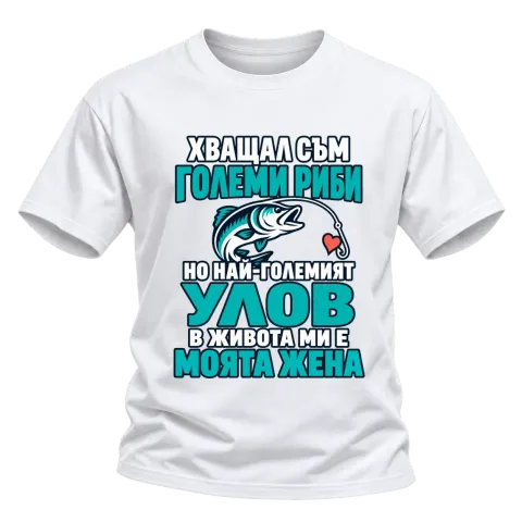 Хващал съм големи риби върху Тениска — Бяло