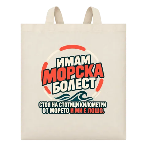 Имам морска болест върху Чанта — Бежово