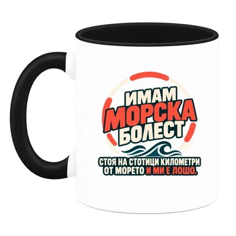 Имам морска болест върху Чаша — Черна