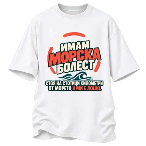 Имам морска болест върху Овърсайз — Бяло
