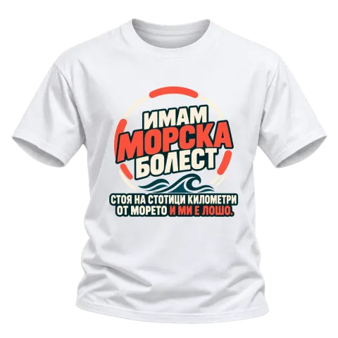 Имам морска болест върху Тениска — Бяло