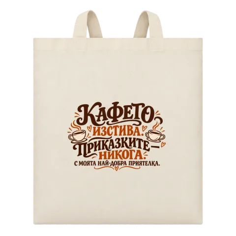 Кафето изстива, приказките никога върху Чанта — Бежово