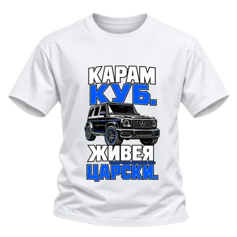 Карам куб, живея царски върху Тениска — Бяло