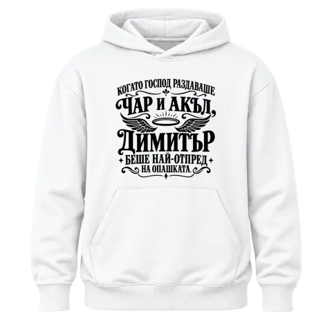 Когато Господ раздаваше чар и акъл на Димитър върху Худи — Бяло