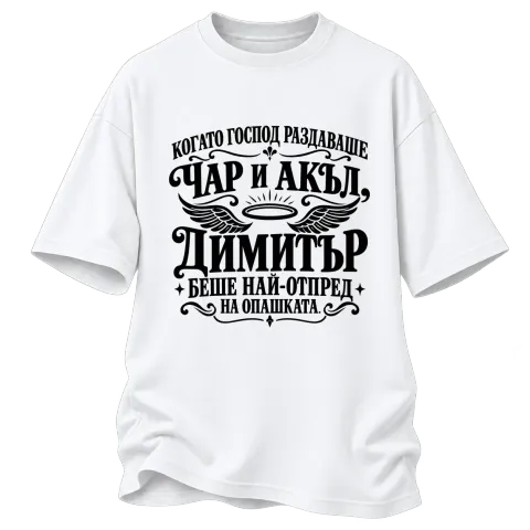 Когато Господ раздаваше чар и акъл на Димитър върху Овърсайз — Бяло