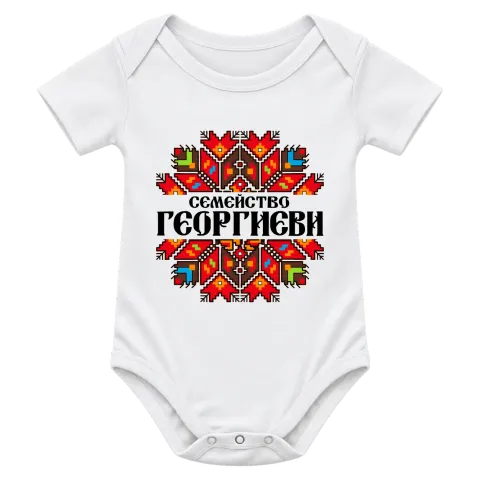 Коледен дизайн с български шевици върху Боди — Бяло