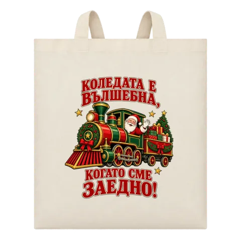 Коледният влак на вълшебството върху Чанта — Бежово
