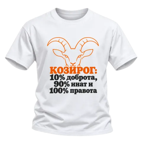 Козирог: 10% доброта, 90% инат, 100 правота върху Тениска — Бяло