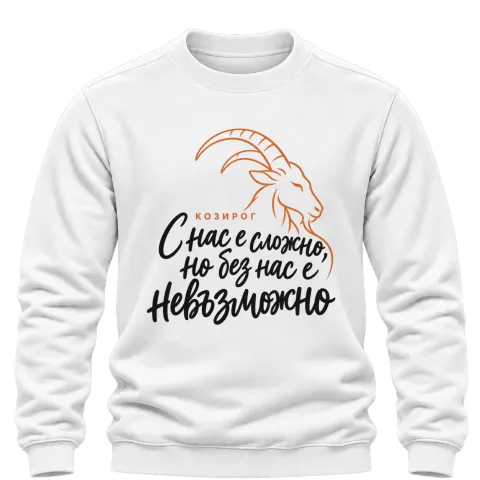 Козирог  С нас е сложно, но без нас е невъзможно върху Блуза — Бяло
