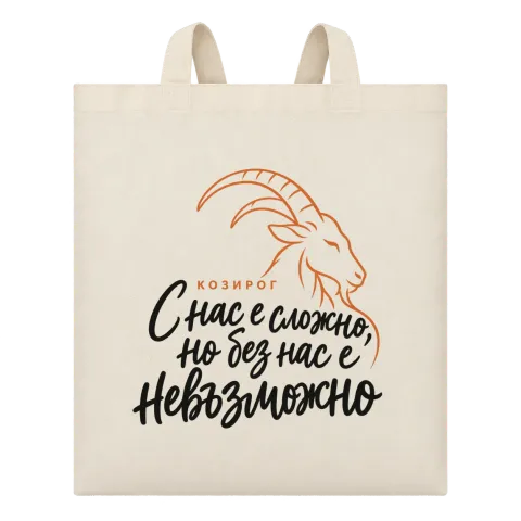 Козирог  С нас е сложно, но без нас е невъзможно върху Чанта — Бежово