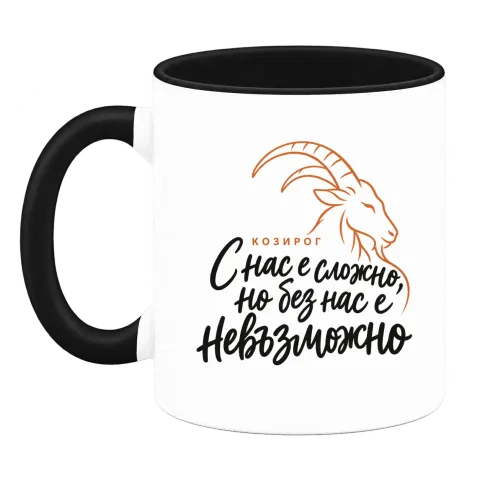 Козирог С нас е сложно, но без нас е невъзможно върху Чаша — Черна