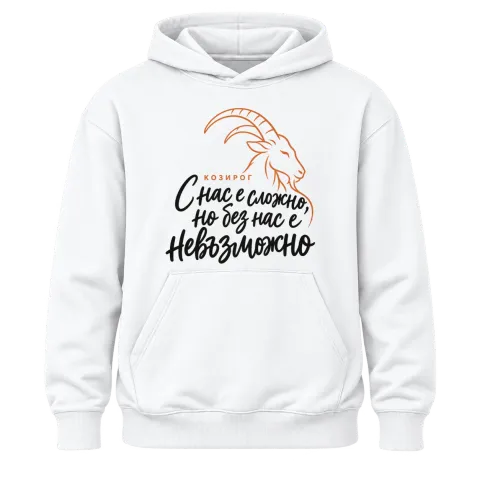 Козирог С нас е сложно, но без нас е невъзможно върху Худи — Бяло