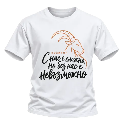 Козирог  С нас е сложно, но без нас е невъзможно върху Тениска — Бяло