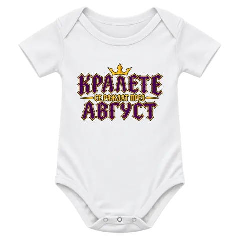 Крале се раждат през Август върху Боди — Бяло