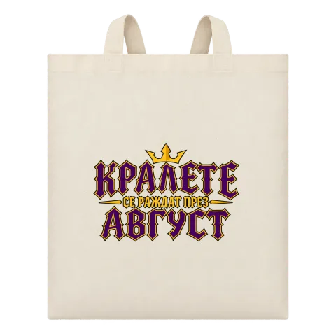 Крале се раждат през Август върху Чанта — Бежово