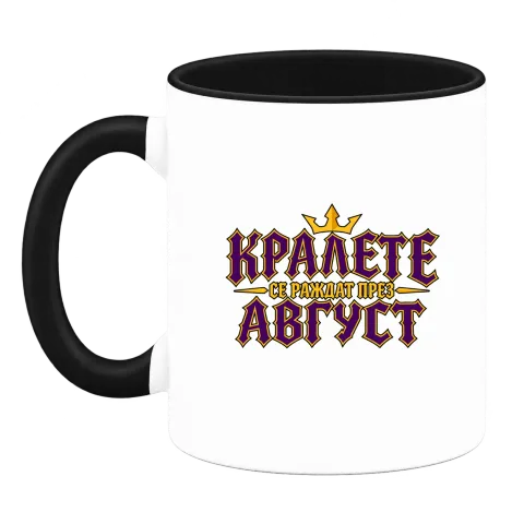 Крале се раждат през Август върху Чаша — Черна