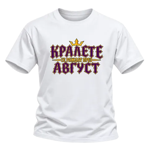 Крале се раждат през Август върху Тениска — Бяло