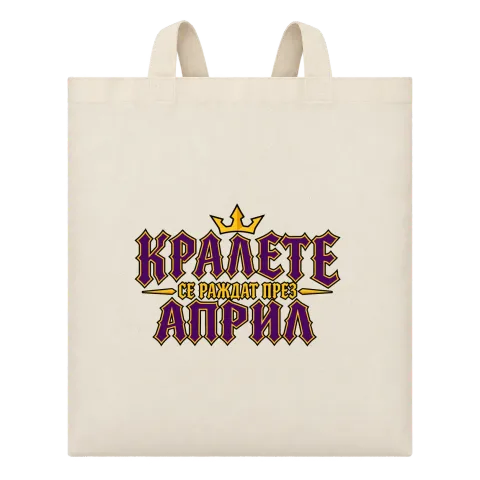 Кралете се раждат през Април върху Чанта — Бежово
