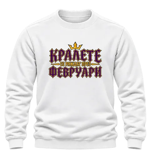 Кралете се раждат през Февруари върху Блуза — Бяло