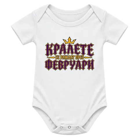 Кралете се раждат през Февруари върху Боди — Бяло