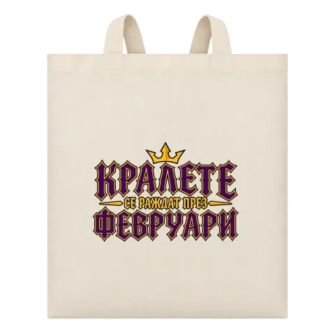 Кралете се раждат през Февруари върху Чанта — Бежово