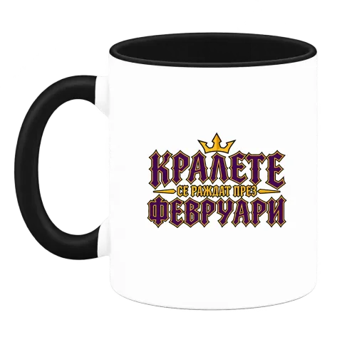 Кралете се раждат през Февруари върху Чаша — Черна