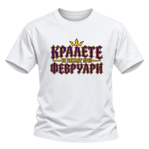 Кралете се раждат през Февруари върху Тениска — Бяло
