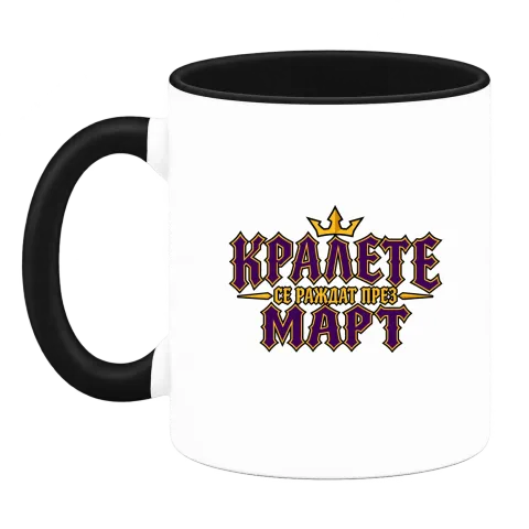 Кралете се раждат през Март върху Чаша — Черна