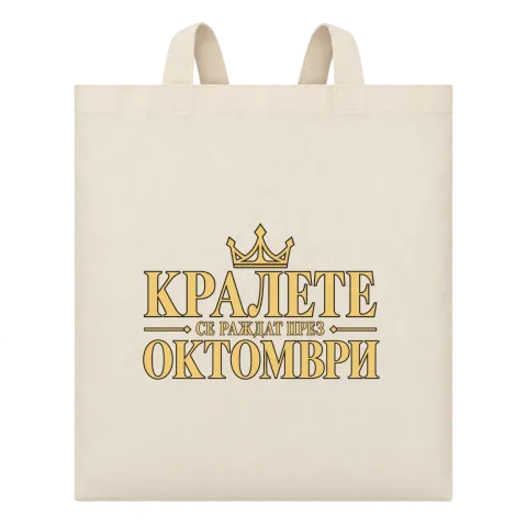 Кралете се раждат през Октомври върху Чанта — Бежово