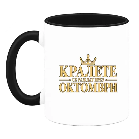 Кралете се раждат през Октомври върху Чаша — Черна