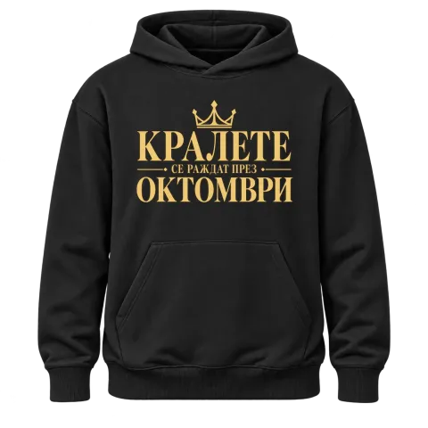 Кралете се раждат през Октомври върху Худи — Черно