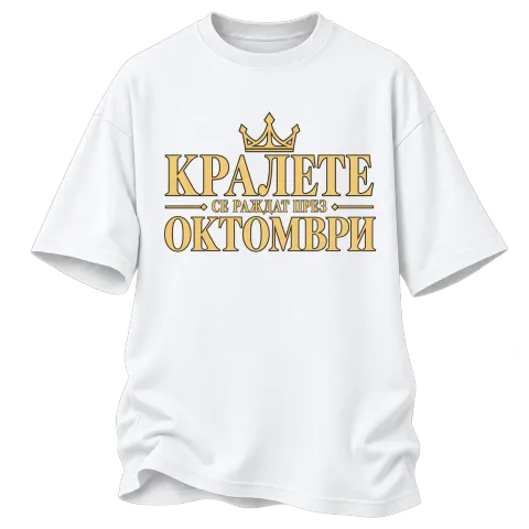 Кралете се раждат през Октомври върху Овърсайз — Бяло