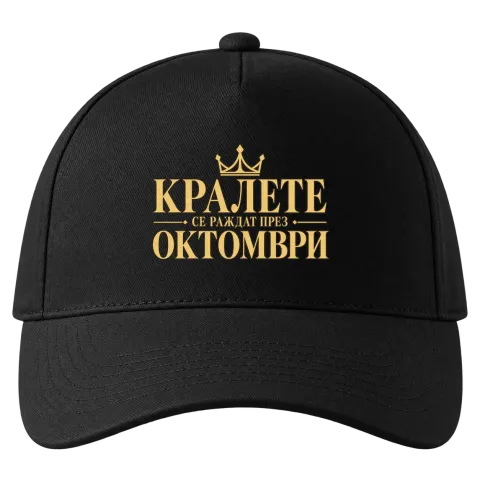 Кралете се раждат през Октомври върху Шапка — Черно