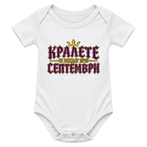 Кралете се раждат през Септември върху Боди — Бяло