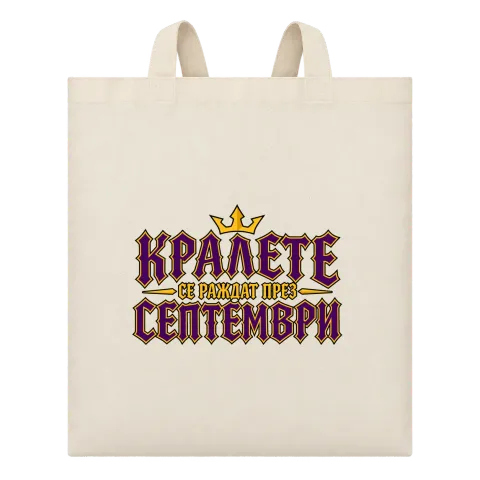 Кралете се раждат през Септември върху Чанта — Бежово