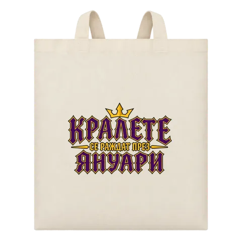 Кралете се раждат през Януари върху Чанта — Бежово