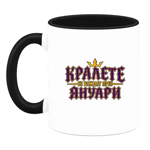 Кралете се раждат през Януари върху Чаша — Черна