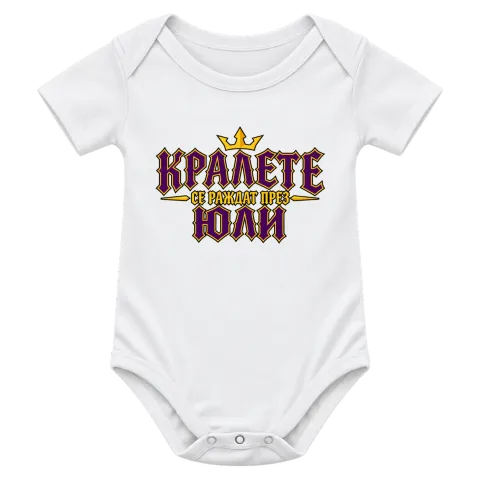 Кралете се раждат през Юли върху Боди — Бяло